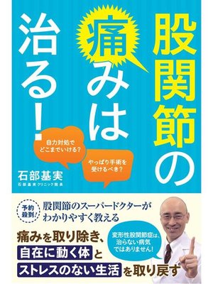 cover image of 股関節の痛みは治る!